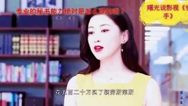 专业的秘书能力绝对是怎样的呢