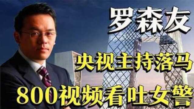 前央视主持人罗森友,暗藏800个视频被捕,英国女警看了都想吐