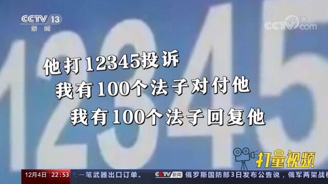 市民打12345投诉,社区书记狂言:我有100个法子对付他