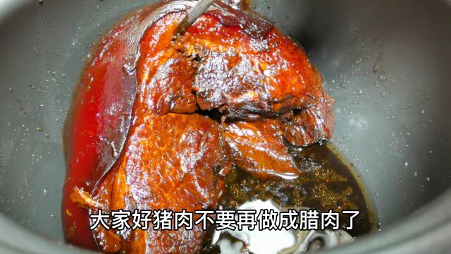 江浙一带特色美食酱油肉,做法简单,酱香浓郁,好吃美味,过年待客全靠它