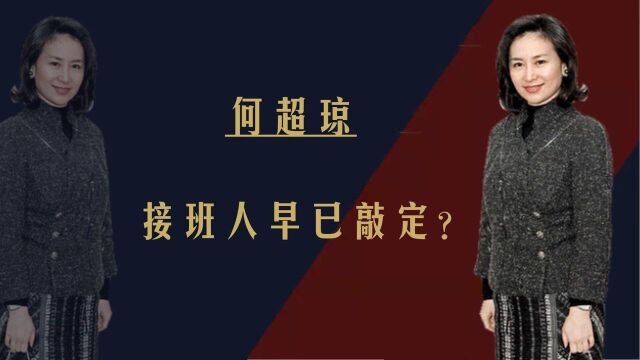 何超琼接班人已定?曾被霍启刚弟弟痛甩,曾昭仪到底是何来头?