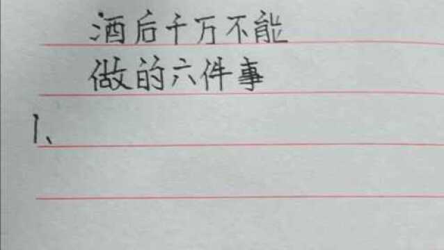 醉酒后切记这些事情千万不要做.