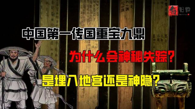 中国第一传国重宝九鼎,为何会神秘失踪呢?是埋入地宫还是神隐?