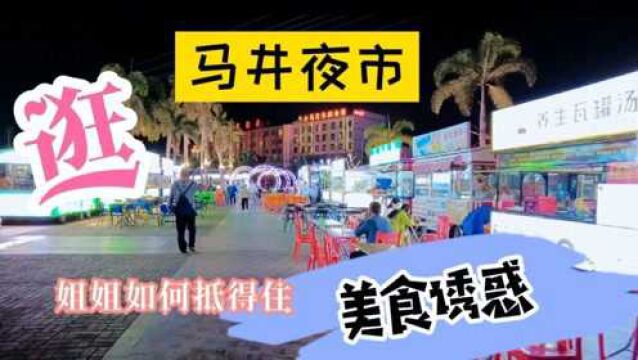 逛白马井夜市,如何做到抵挡美食的诱惑无动于衷!姐姐有妙招