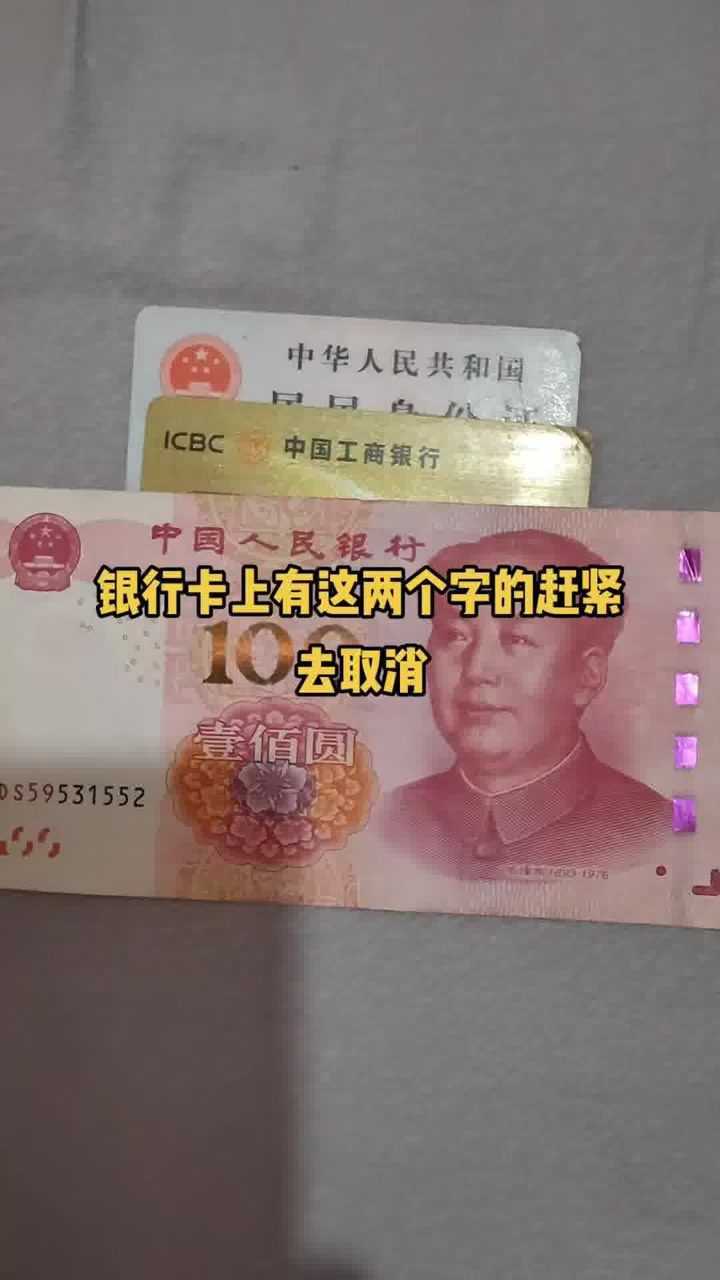 中华人民共和国ICBC中国工商银行银行卡上有这两个字的赶紧去取消.腾讯视频