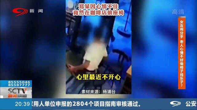 上海:因与女友分手心情不好,老人竟偷走咖啡店椅子!