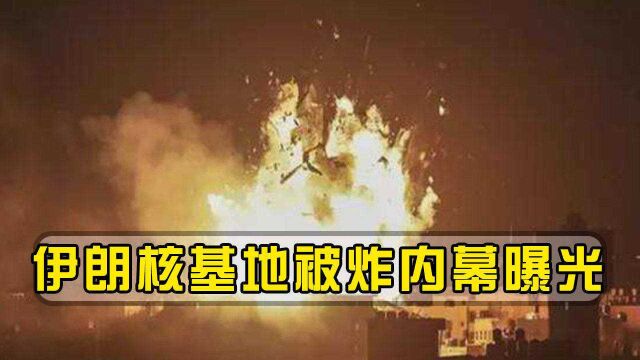 以色列爆出猛料,揭开伊朗核基地被炸内幕,5000台离心机被炸毁