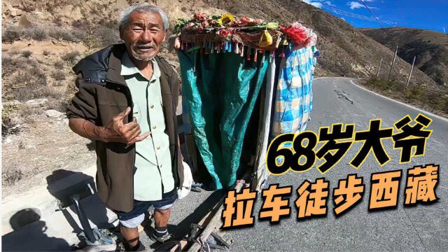 68岁山东大爷拉着300多斤的车徒步西藏,有家不回图什么?好心酸