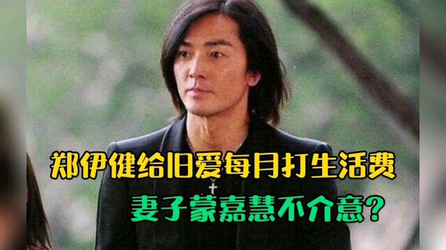 郑伊健每个月给前女友打生活费,妻子蒙嘉慧直言不介意,不愧是大哥的女人