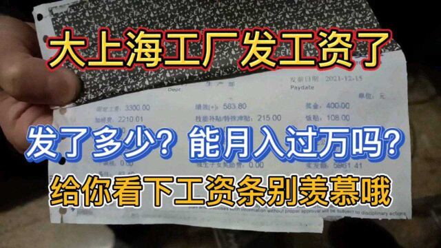 大上海工厂发工资了,能月入过万吗?给你看下工资条,别羡慕哦!