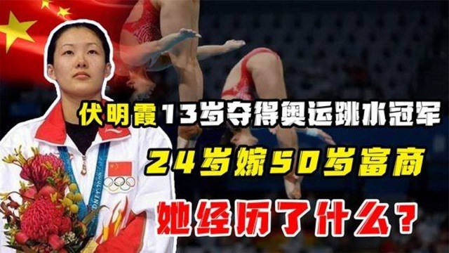 伏明霞13岁夺得奥运跳水冠军,24岁嫁50岁富商,她经历了什么