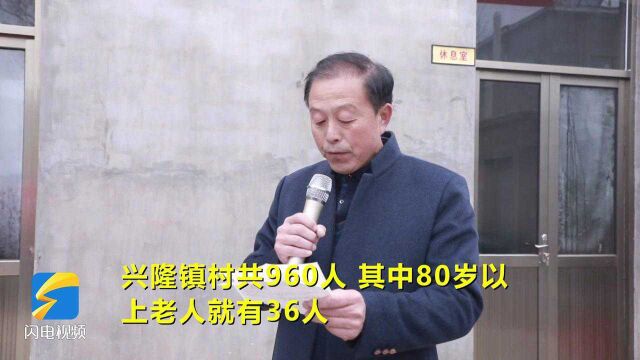 平阴县安城镇兴隆镇村幸福院启用