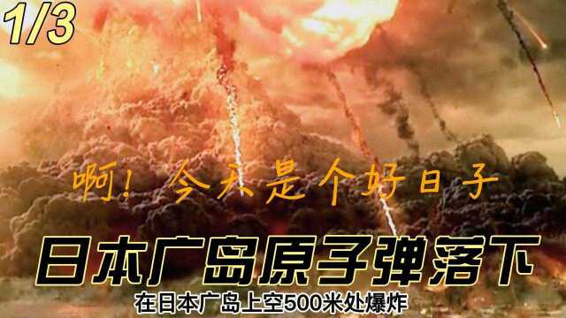 1.被日本禁播的纪录片!日本广岛原子弹爆炸全过程视频资料,因画面过于残忍