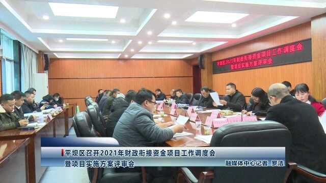 平坝区召开2021年财政衔接资金项目工作调度会暨项目实施方案评审会