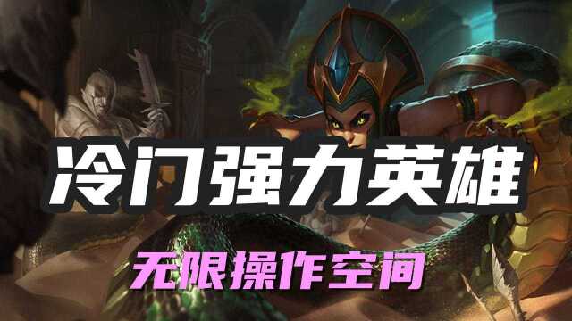 超神解说:魔蛇之拥蛇女,冷门强力英雄,无限操作空间