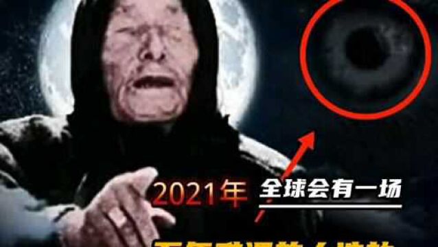 预言,2021年全球会有一场百年难遇的大浩劫.