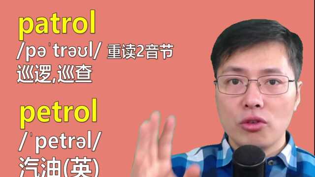 英语单词patrol和petrol傻傻分不清楚?意思发音差别巨大,来学习