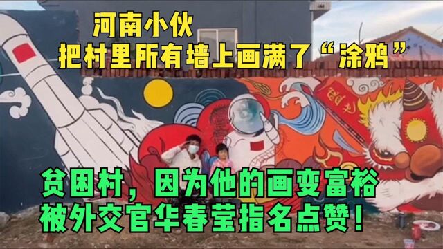 河南小伙在农村墙上画满墙绘,把贫困村带向富裕,被外交官点赞!