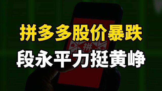 黄峥功成身退,拼多多股价跌跌不休,段永平为何会再次出手力挺?