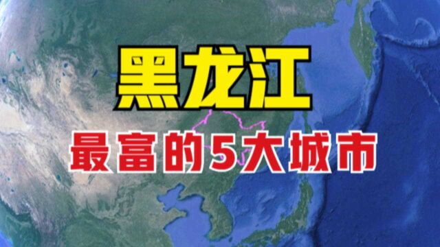 黑龙江最富的5大城市,最后2个竟没过千亿,这也能叫“富”?