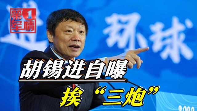 胡锡进自曝挨“三炮”:他们天天骂中国,美国、欧盟、汉奸都在骂