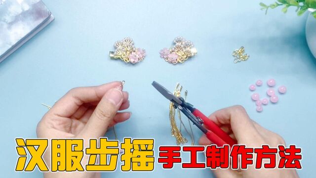 汉服步摇的手工DIY制作方法来啦,希望热爱手作的小姐姐能够喜欢