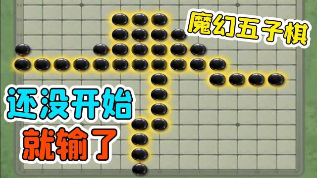 大招版五子棋:自带魔幻技能的五子棋?还没出手就已经输了!