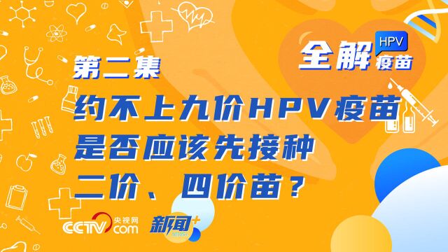 九价HPV疫苗难约是否要先接种四价?建议有什么打什么!