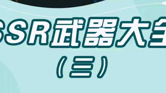 #新游鉴赏家《幻塔》首发征文活动 SSR武器幻塔