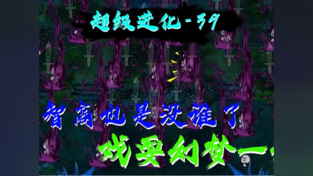 成为幻梦始祖,戏耍幻梦一族.#动漫#搞笑