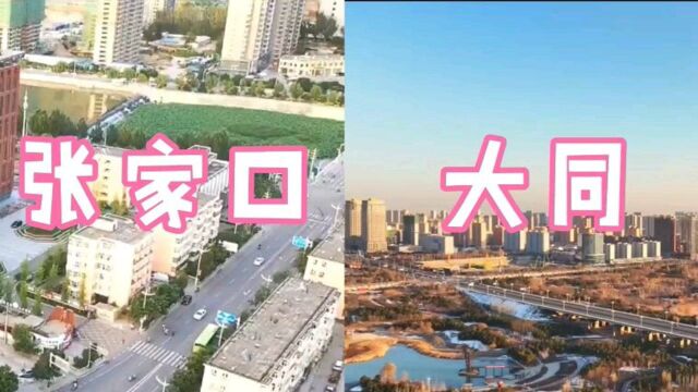 河北张家口对比山西大同,看两座邻居城市城建对比