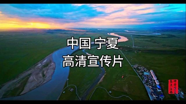 中国宁夏|文化与旅游高清宣传片