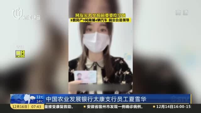 河南周口:女子举报前婆婆吃空饷 巨额财产来源不明