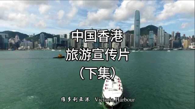 中国香港|高清宣传片(下)