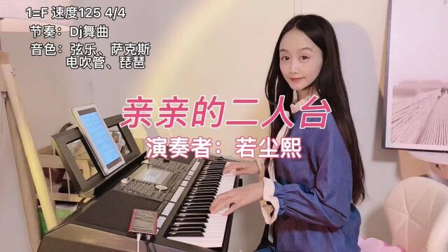 电子琴演奏《亲亲的二人台》DJ版