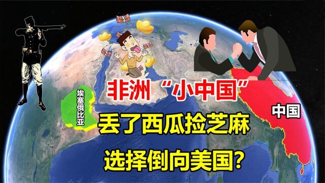 埃塞俄比亚会成为下一个中国吗?发展堪称奇迹,如今却倒向美国?