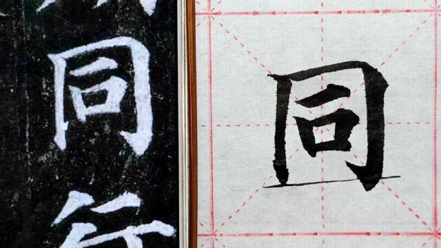 颜体垂露竖收笔,如何避免“画字”,演示一笔收和画的区别