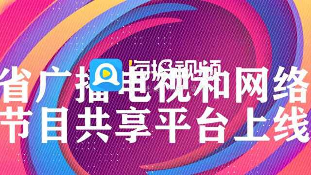 网聚力量,光耀齐鲁!2021山东网络视听大会即将在日照举行