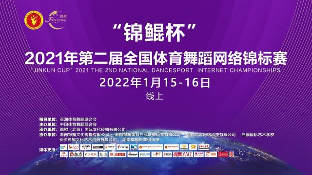 “锦鲲杯”2021年第二届全国体育舞蹈网络锦标赛线上比赛宣传