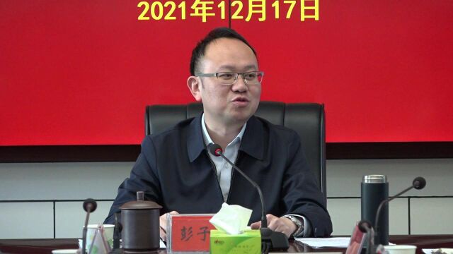 20211220 我市召开国卫复审主要责任单位第五次调度会