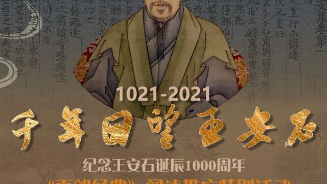 纪念王安石诞辰1000周年:阅读经典,穿越时空与先人对话