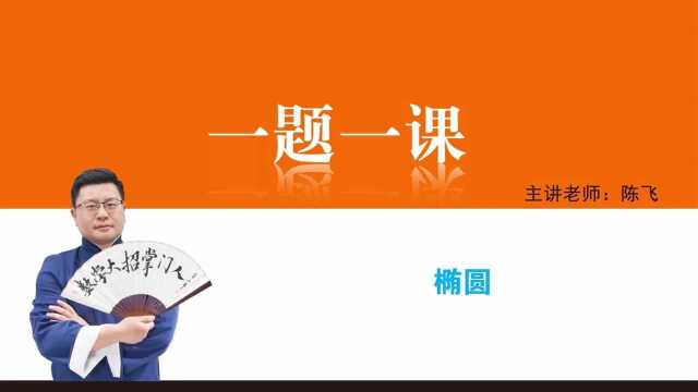 3.1椭圆 核心例题2、与椭圆定义有关的性质