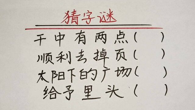 猜谜语:干中有两点,顺利去掉页,太阳下的广场,各打一字