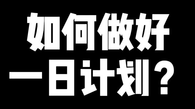 如何做好一日计划?