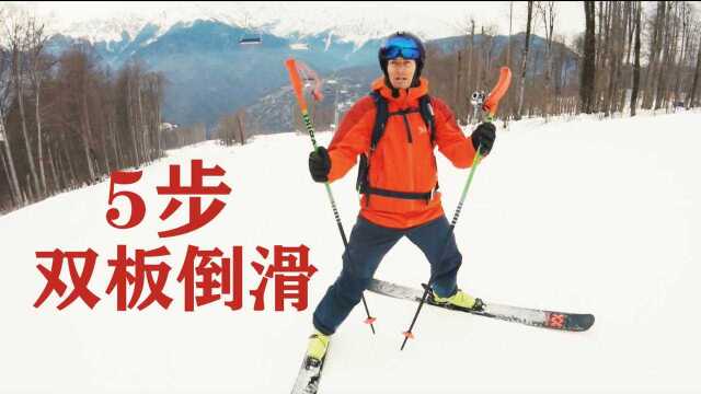 一学就会!俄罗斯滑雪大神5条入门技巧,帮你征服双板倒滑