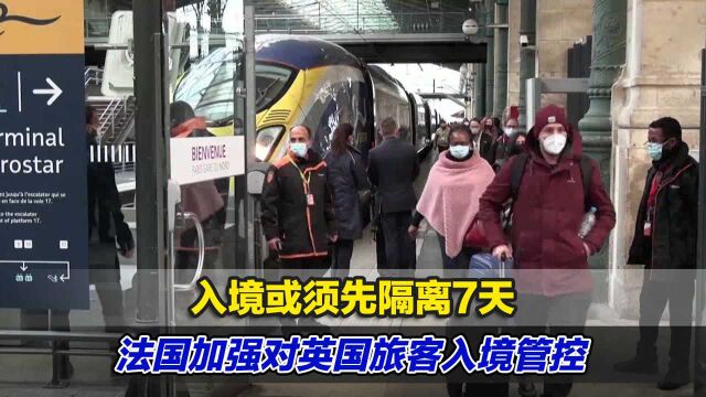 入境或须先隔离7天,法国加强对英国旅客入境管控