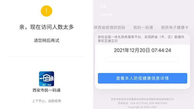 西安“健康码”故障正在抢修 建议市民出行携带身份证和行程码