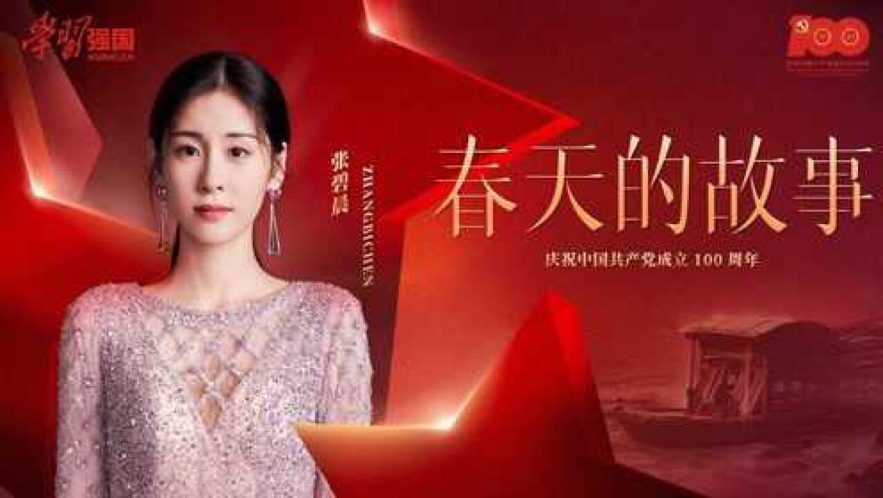 张碧晨演唱献礼音乐专辑百年系列作品之《春天的故事》MV_高清