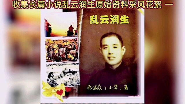 收集长篇小说乱云润生原始资料采风花絮 一