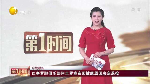 巴塞罗那俱乐部阿圭罗宣布因健康原因决定退役